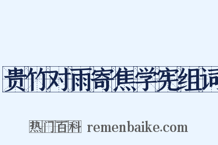 贵竹对雨寄焦学宪组词是什么意思的图片